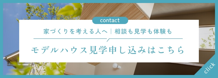 家づくりを考える人へ｜相談も見学も体験も モデルハウス見学申し込みはこちら