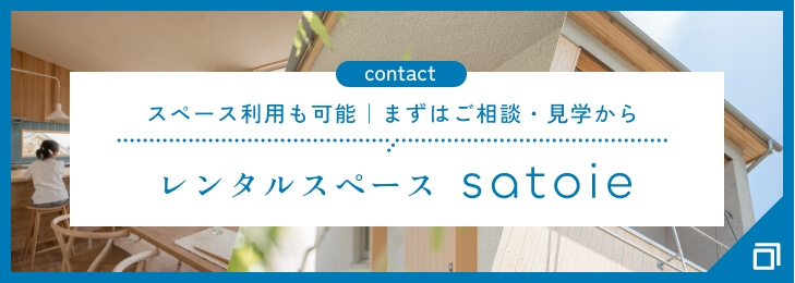 スペース利用も可能｜まずはご相談・見学から レンタルスペースsatoie