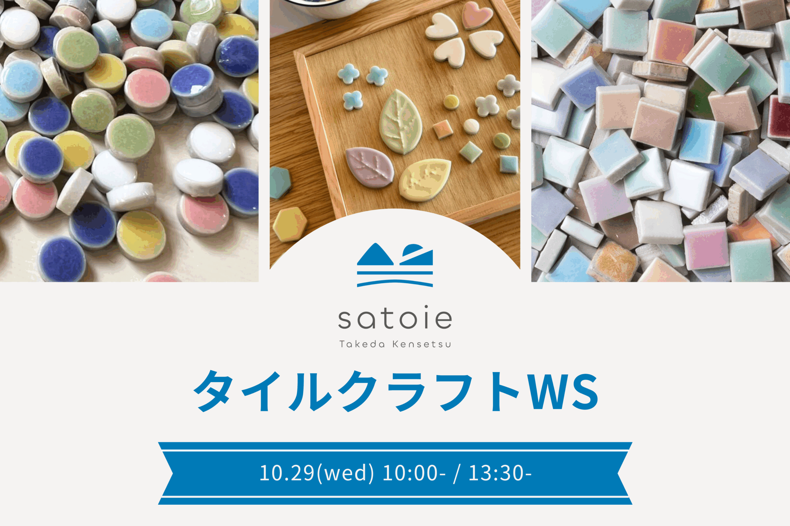 タイルクラフト ワークショップ ＠モデルハウス - 竹田建設satoie